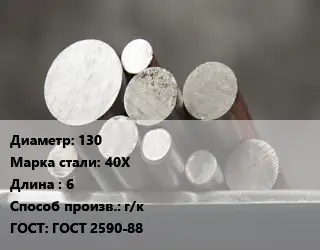 Круг стальной 130 Сталь: 40Х L=6 г/к ГОСТ: ГОСТ 2590-88